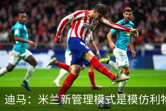 迪马：米兰新管理模式是模仿利物浦 塔雷囧叔下课前在运作赛巴里