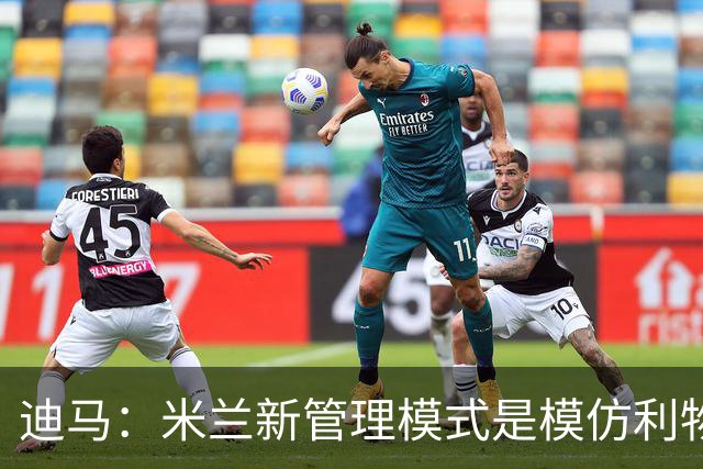 迪马：米兰新管理模式是模仿利物浦 塔雷囧叔下课前在运作赛巴里