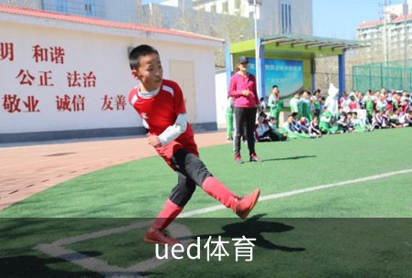 ued体育品牌故事
