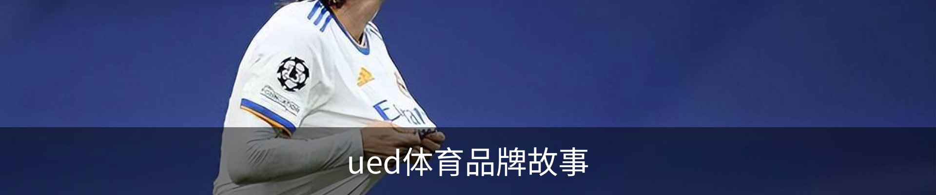 ued体育品牌故事