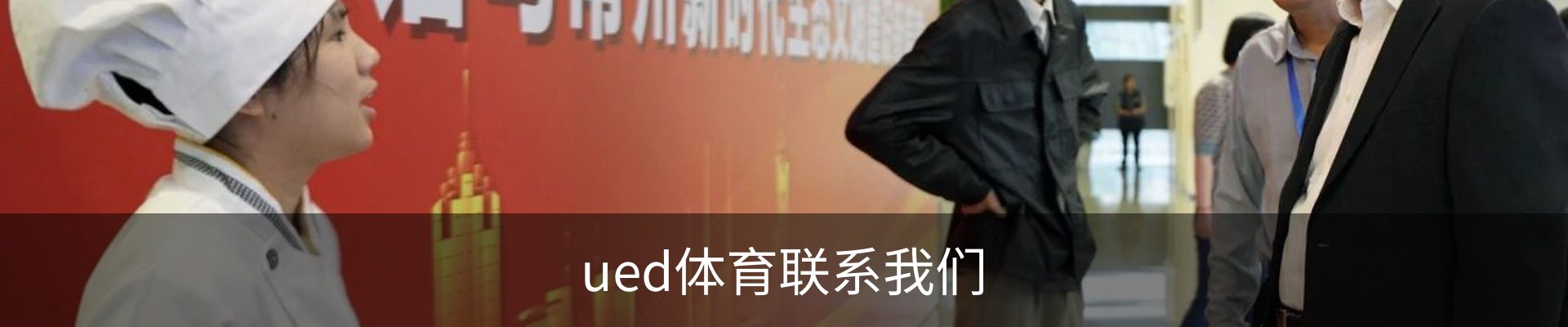 ued体育联系我们