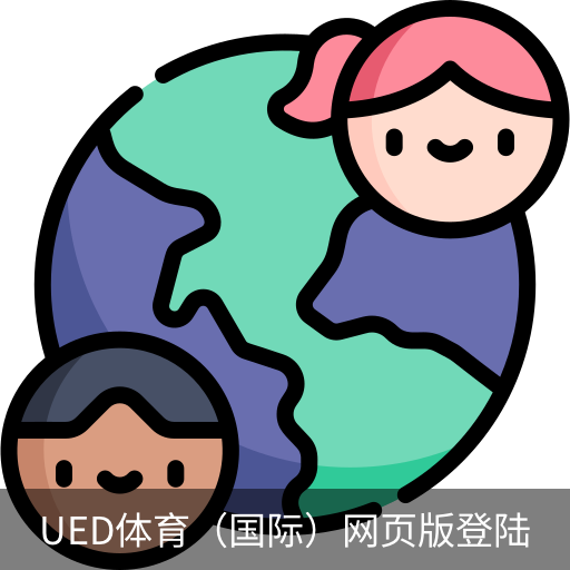 ued体育